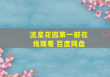 流星花园第一部在线观看 百度网盘